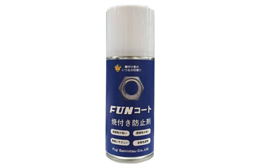 FUNコート (焼付き防止潤滑スプレー)(冨士精密製)